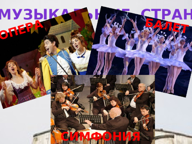 ОПЕРА БАЛЕТ МУЗЫКАЛЬНЫЕ СТРАНЫ СИМФОНИЯ 