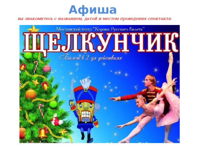 Афиша  вы знакомитесь с названием, датой и местом проведения спектакля. 