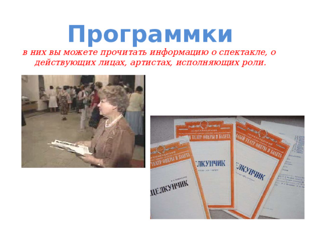 Программки  в них вы можете прочитать информацию о спектакле, о действующих лицах, артистах, исполняющих роли. 