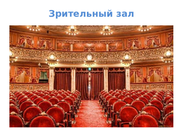 Зрительный зал 