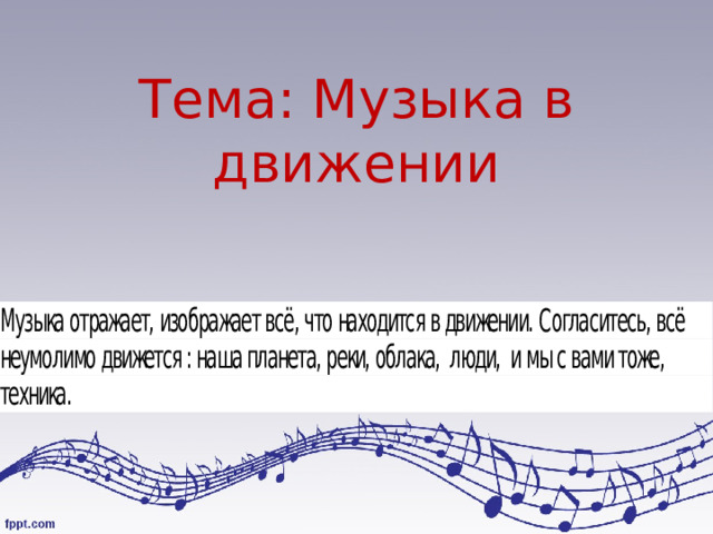 Тема: Музыка в движении 