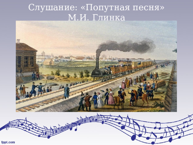 Слушание: «Попутная песня» М.И. Глинка 