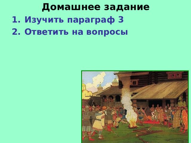 Домашнее задание Изучить параграф 3 Ответить на вопросы  