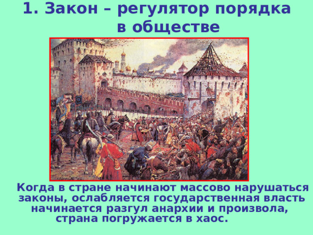 1. Закон – регулятор порядка в обществе    Когда в стране начинают массово нарушаться законы, ослабляется государственная власть начинается разгул анархии и произвола, страна погружается в хаос.     
