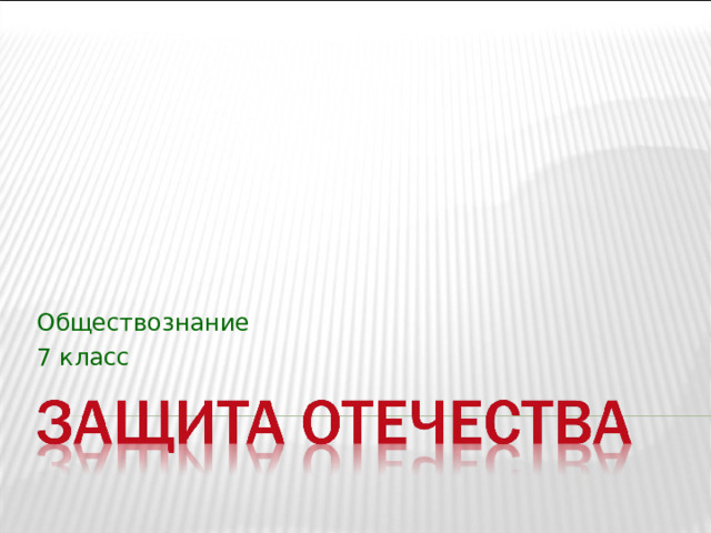 Обществознание 7 класс 