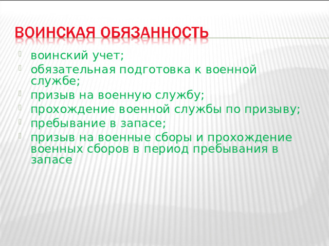 воинский учет; обязательная подготовка к военной службе; призыв на военную службу; прохождение военной службы по призыву; пребывание в запасе; призыв на военные сборы и прохождение военных сборов в период пребывания в запасе 