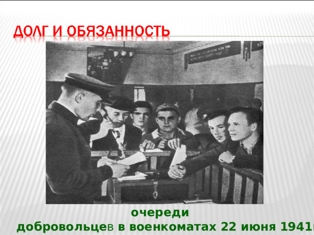 очереди   добровольце в в  военкоматах  22  июня  1941г 
