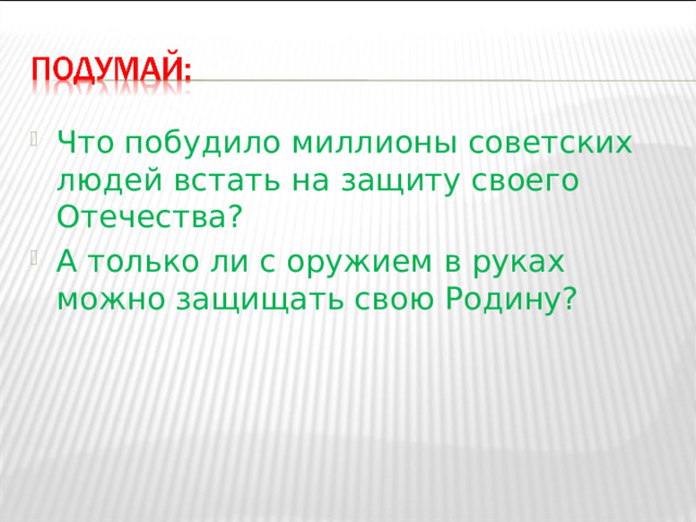 Что побудило миллионы советских людей встать на защиту своего Отечества? А только ли с оружием в руках можно защищать свою Родину? 