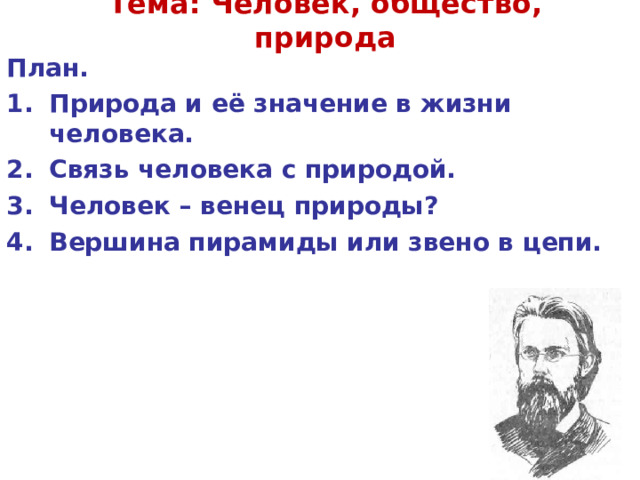 Тема: Человек, общество, природа План. Природа и её значение в жизни человека. Связь человека с природой. Человек – венец природы ? Вершина пирамиды или звено в цепи. 
