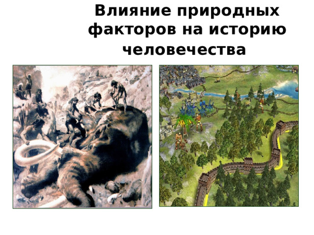 Влияние природных факторов на историю человечества  