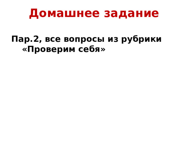 Домашнее задание  Пар.2, все вопросы из рубрики «Проверим себя» 