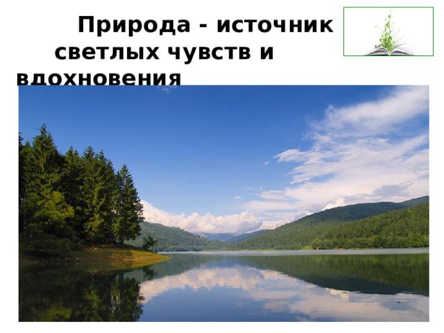  Природа - источник  светлых чувств и вдохновения 