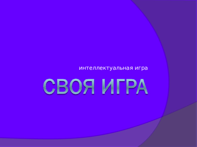 интеллектуальная игра 