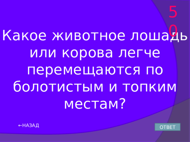 50 Какое животное лошадь или корова легче перемещаются по болотистым и топким местам? ← НАЗАД ОТВЕТ 