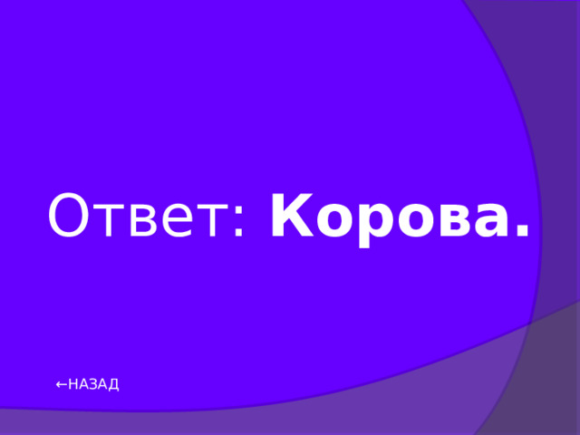 Ответ: Корова. ← НАЗАД 