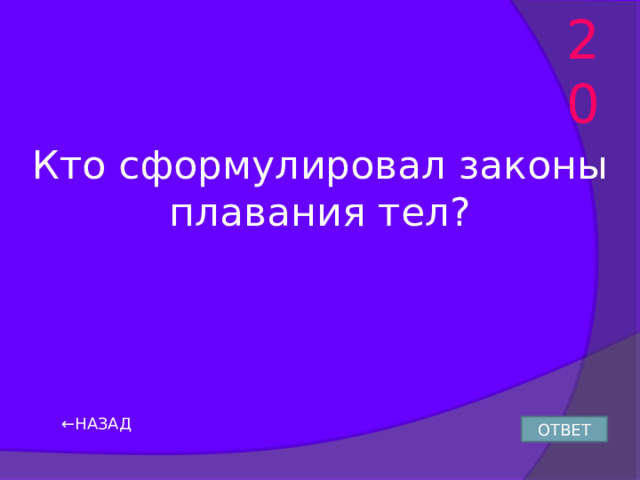 20 Кто сформулировал законы плавания тел? ← НАЗАД ОТВЕТ 