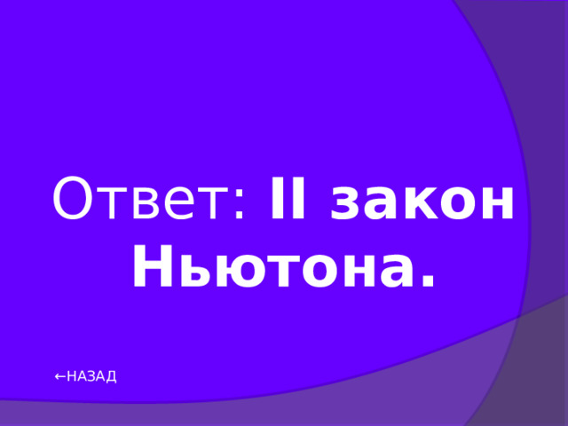 Ответ: II закон Ньютона. ← НАЗАД 