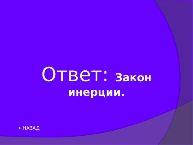 Ответ: Закон инерции. ← НАЗАД 