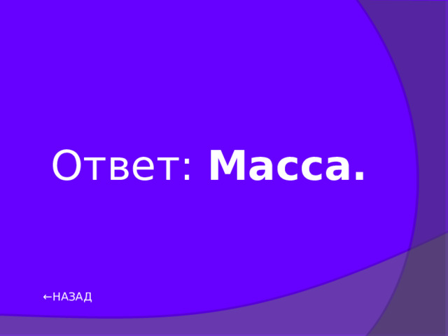 Ответ: Масса. ← НАЗАД 