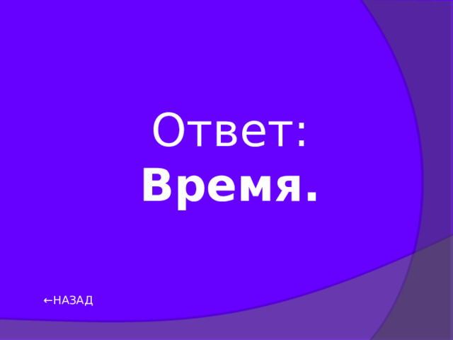 Ответ: Время. ← НАЗАД 