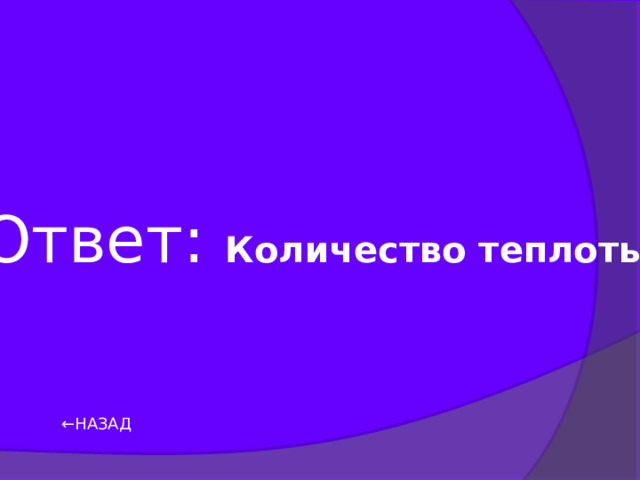 Ответ: Количество теплоты. ← НАЗАД 