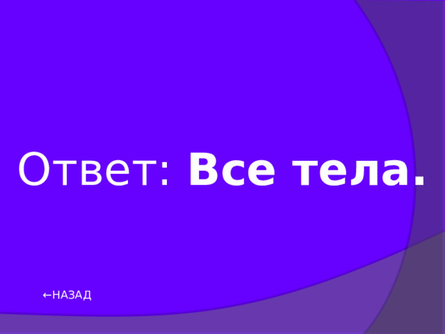 Ответ: Все тела. ← НАЗАД 