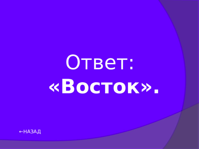 Ответ: «Восток». ← НАЗАД 
