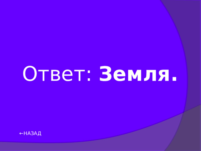 Ответ: Земля. ← НАЗАД 