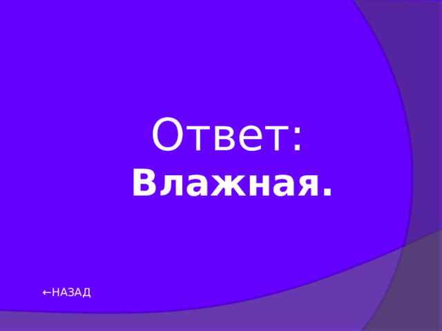 Ответ:  Влажная. ← НАЗАД 