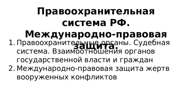 Правоохранительная система РФ. Международно-правовая защита. Правоохранительные органы. Судебная система. Взаимоотношения органов государственной власти и граждан Международно-правовая защита жертв вооруженных конфликтов 