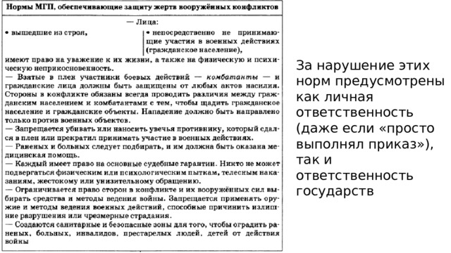 За нарушение этих норм предусмотрены как личная ответственность (даже если «просто выполнял приказ»), так и ответственность государств 