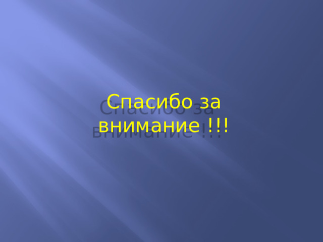 Спасибо за внимание !!! 