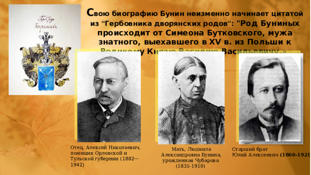 С вою биографию Бунин неизменно начинает цитатой из 