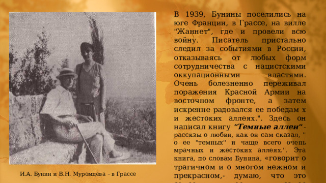 В 1939, Бунины поселились на юге Франции, в Грассе, на вилле 