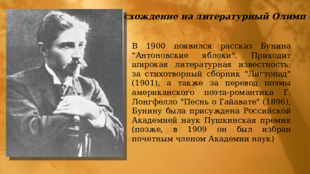 Восхождение на литературный Олимп В 1900 появился рассказ Бунина 