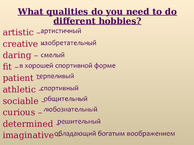 What qualities do you need to do different hobbies? artistic – creative – daring – fit – patient – athletic – sociable – curious – determined –  imaginative – 