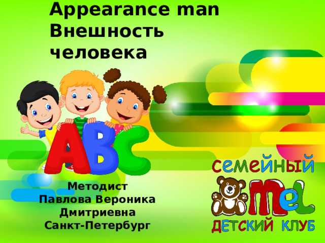 Appearance man Внешность человека Методист Павлова Вероника Дмитриевна Санкт-Петербург  
