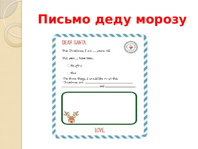 Письмо деду морозу 