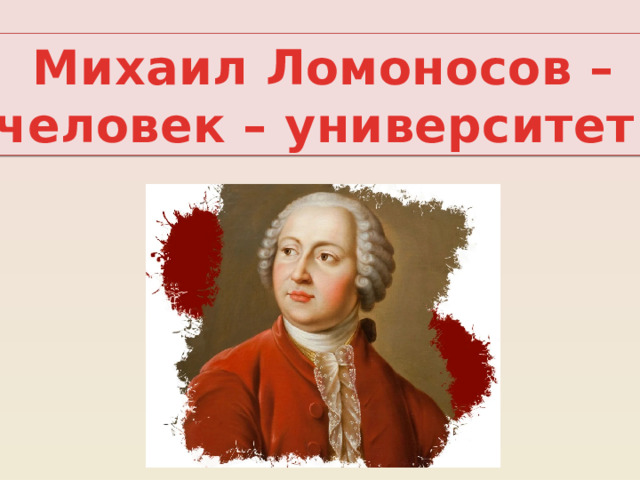 Михаил Ломоносов – человек – университет 