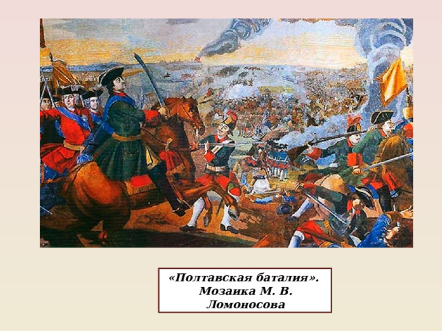«Полтавская баталия». Мозаика М. В. Ломоносова 