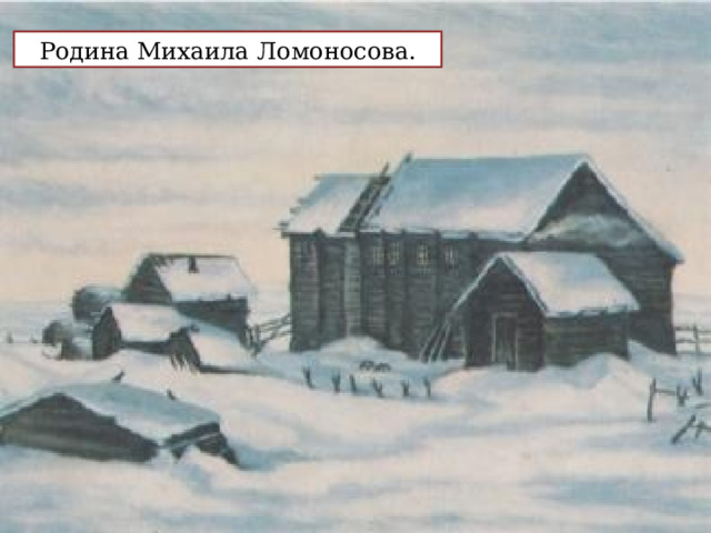 Родина Михаила Ломоносова. 
