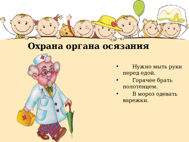 Охрана органа осязания  Нужно мыть руки перед едой.  Горячее брать полотенцем.  В мороз одевать варежки. 