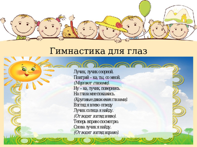 Гимнастика для глаз 