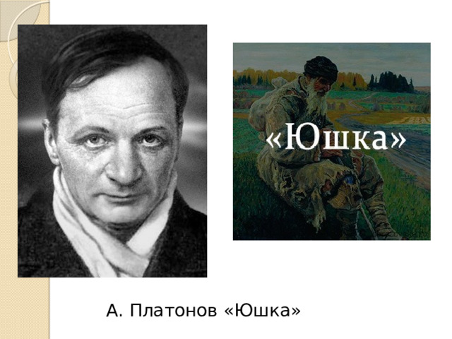 А. Платонов «Юшка» 