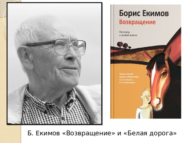 Б. Екимов «Возвращение» и «Белая дорога» 