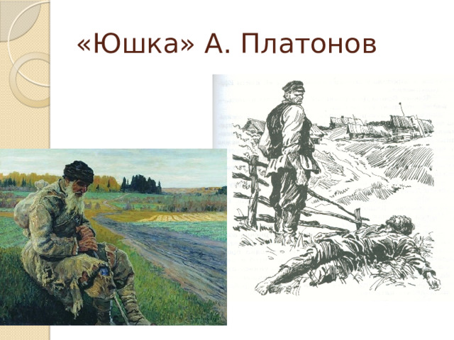«Юшка» А. Платонов 