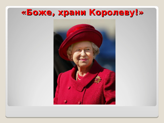 «Боже, храни Королеву!» 