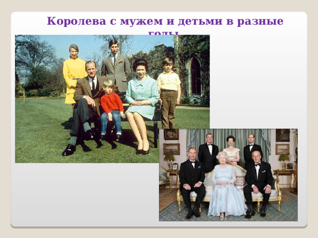 Королева с мужем и детьми в разные годы. 