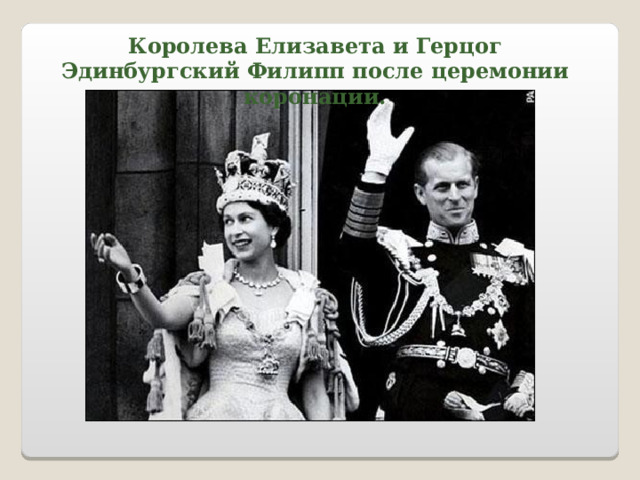 Королева Елизавета и Герцог Эдинбургский Филипп после церемонии коронации. 
