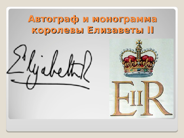 Автограф и монограмма королевы Елизаветы II 